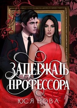 Задержать профессора (СИ) - Нова Юся - Читать Читать онлайн Читаемые книги читать онлайн бесплатно booksread-online.com
