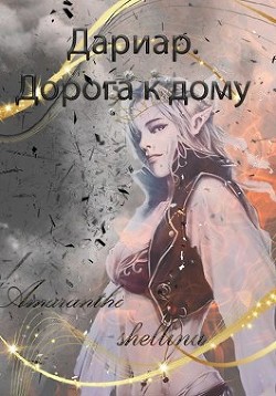 Дариар. Дорога к дому (СИ) - "Amaranthe" - Читать 📖 Читать онлайн 👀 Читаемые книги читать онлайн бесплатно 🔥 booksread-online.com