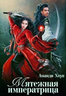 Мятежная императрица (СИ) - Хоуп Аманди - Читать 📖 Читать онлайн 👀 Читаемые книги читать онлайн бесплатно 🔥 booksread-online.com