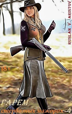 Гарем стервозных мажорок 4 (СИ) - Аристов Руслан Иванович - Читать 📖 Читать онлайн 👀 Читаемые книги читать онлайн бесплатно 🔥 booksread-online.com