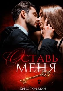 Оставь меня (СИ) - Гофман Кристина - Читать 📖 Читать онлайн 👀 Читаемые книги читать онлайн бесплатно 🔥 booksread-online.com