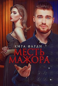 Месть мажора (СИ) - Фарди Кира - Читать 📖 Читать онлайн 👀 Читаемые книги читать онлайн бесплатно 🔥 booksread-online.com