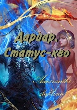 Дариар. Статус-кво (СИ) - "shellina" - Читать 📖 Читать онлайн 👀 Читаемые книги читать онлайн бесплатно 🔥 booksread-online.com