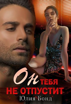 Он тебя не отпустит (СИ) - Бонд Юлия - Читать 📖 Читать онлайн 👀 Читаемые книги читать онлайн бесплатно 🔥 booksread-online.com