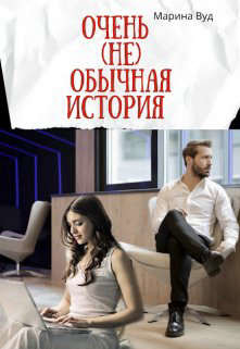Очень (не) обычная история (СИ) - Вуд Марина - Читать 📖 Читать онлайн 👀 Читаемые книги читать онлайн бесплатно 🔥 booksread-online.com