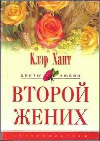 Клэр Клэр - Второй жених - Читать | Читать онлайн | Читаемые книги читать онлайн бесплатно | booksread-online.com