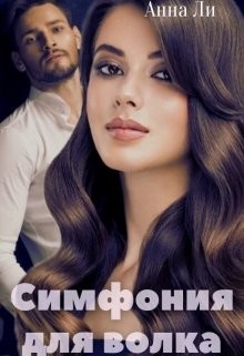 Симфония для волка (СИ) - Китаева Анна - Читать Читать онлайн Читаемые книги читать онлайн бесплатно booksread-online.com