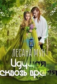 Идущая сквозь время (СИ) - Мун Лесана - Читать 📖 Читать онлайн 👀 Читаемые книги читать онлайн бесплатно 🔥 booksread-online.com