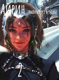 Айрин, графиня из Бездны. Книга 2 (СИ) - "Izzi Genius" - Читать | Читать онлайн | Читаемые книги читать онлайн бесплатно | booksread-online.com