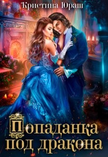Попаданка под дракона (СИ) - Юраш Кристина - Читать 📖 Читать онлайн 👀 Читаемые книги читать онлайн бесплатно 🔥 booksread-online.com