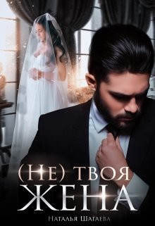 (Не) твоя жена (СИ) - Шагаева Наталья - Читать 📖 Читать онлайн 👀 Читаемые книги читать онлайн бесплатно 🔥 booksread-online.com