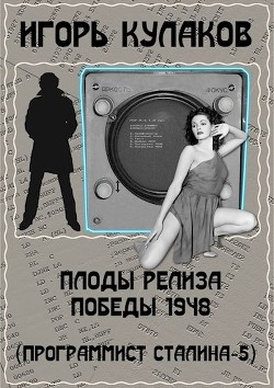 Плоды релиза Победы 1948 (СИ) - Кулаков Игорь Евгеньевич - Читать 📖 Читать онлайн 👀 Читаемые книги читать онлайн бесплатно 🔥 booksread-online.com