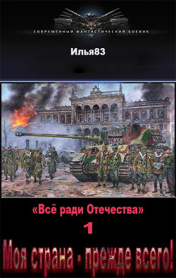Моя страна - прежде всего! (СИ) - "Илья83" - Читать | Читать онлайн | Читаемые книги читать онлайн бесплатно | booksread-online.com