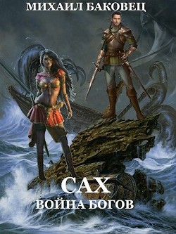 Война богов (СИ) - Баковец Михаил - Читать 📖 Читать онлайн 👀 Читаемые книги читать онлайн бесплатно 🔥 booksread-online.com