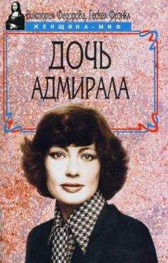Виктория Федорова - Дочь адмирала - Читать 📖 Читать онлайн 👀 Читаемые книги читать онлайн бесплатно 🔥 booksread-online.com