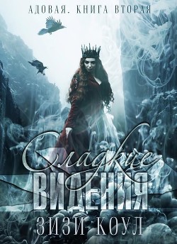 Сладкие видения (ЛП) - Коул Зизи - Читать 📖 Читать онлайн 👀 Читаемые книги читать онлайн бесплатно 🔥 booksread-online.com