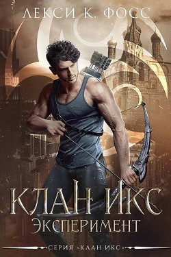 Эксперимент (ЛП) - Фосс Лекси К. - Читать Читать онлайн Читаемые книги читать онлайн бесплатно booksread-online.com