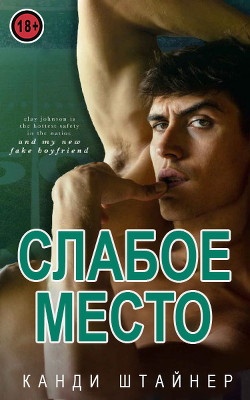 Слабое место (ЛП) - Штайнер Канди - Читать 📖 Читать онлайн 👀 Читаемые книги читать онлайн бесплатно booksread-online.com