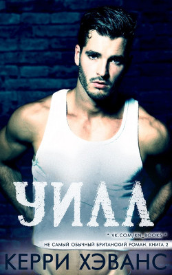 Уилл (ЛП) - Хэванс Керри - Читать Читать онлайн Читаемые книги читать онлайн бесплатно booksread-online.com