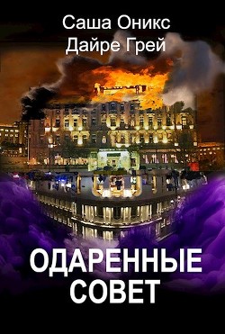 Одаренные. Совет (СИ) - Грей Дайре - Читать 📖 Читать онлайн 👀 Читаемые книги читать онлайн бесплатно 🔥 booksread-online.com