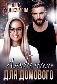 Любимая для Домового (СИ) - Евдокимова Лена - Читать 📖 Читать онлайн 👀 Читаемые книги читать онлайн бесплатно 🔥 booksread-online.com