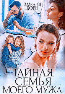 Тайная семья моего мужа (СИ) - Борн Амелия - Читать 📖 Читать онлайн 👀 Читаемые книги читать онлайн бесплатно 🔥 booksread-online.com