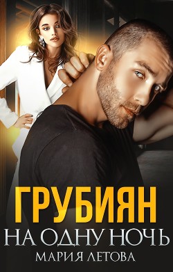Грубиян на одну ночь (СИ) - Летова Мария - Читать | Читать онлайн | Читаемые книги читать онлайн бесплатно | booksread-online.com
