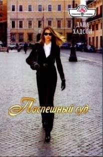 Дана Хадсон - Поспешный суд - Читать 📖 Читать онлайн 👀 Читаемые книги читать онлайн бесплатно 🔥 booksread-online.com