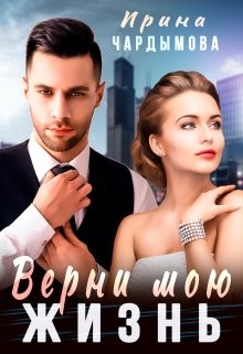 Верни мою жизнь (СИ) - Чардымова Ирина - Читать 📖 Читать онлайн 👀 Читаемые книги читать онлайн бесплатно 🔥 booksread-online.com