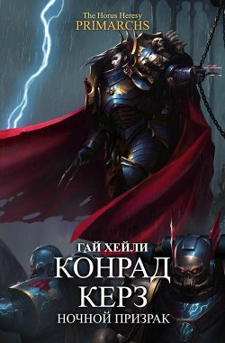 Конрад Керз: Ночной Призрак (ЛП) - Хейли Гай - Читать 📖 Читать онлайн 👀 Читаемые книги читать онлайн бесплатно 🔥 booksread-online.com