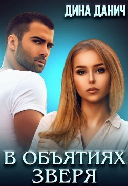 В объятиях Зверя (СИ) - Данич Дина - Читать 📖 Читать онлайн 👀 Читаемые книги читать онлайн бесплатно 🔥 booksread-online.com