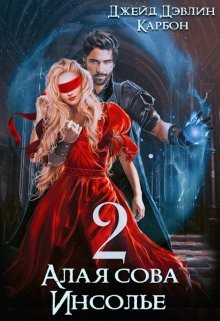 Алая сова Инсолье 2 (СИ) - Лебедева Ива - Читать 📖 Читать онлайн 👀 Читаемые книги читать онлайн бесплатно 🔥 booksread-online.com