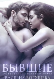 Бывшие (СИ) - Богушева Лера - Читать | Читать онлайн | Читаемые книги читать онлайн бесплатно | booksread-online.com