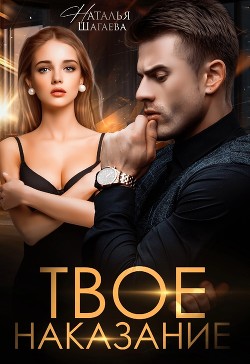 Твое наказание (СИ) - Шагаева Наталья - Читать 📖 Читать онлайн 👀 Читаемые книги читать онлайн бесплатно 🔥 booksread-online.com