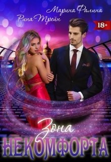 Зона некомфорта (СИ) - Трейн Рина - Читать | Читать онлайн | Читаемые книги читать онлайн бесплатно | booksread-online.com