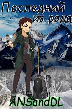 Последний из рода (СИ) - "ANSandDL" - Читать Читать онлайн Читаемые книги читать онлайн бесплатно booksread-online.com