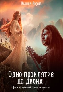 Одно проклятие на двоих (СИ) - Акула Ксения - Читать 📖 Читать онлайн 👀 Читаемые книги читать онлайн бесплатно 🔥 booksread-online.com