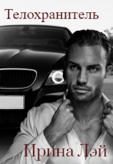 Телохранитель (СИ) - Лэй Ирина - Читать Читать онлайн Читаемые книги читать онлайн бесплатно booksread-online.com