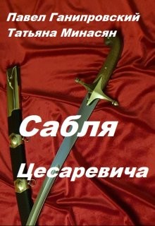 Сабля Цесаревича (СИ) - Алексеева Татьяна Сергеевна - Читать 📖 Читать онлайн 👀 Читаемые книги читать онлайн бесплатно 🔥 booksread-online.com