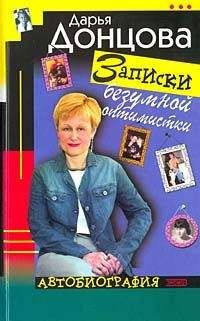 Дарья Донцова - Записки безумной оптимистки - Читать 📖 Читать онлайн 👀 Читаемые книги читать онлайн бесплатно 🔥 booksread-online.com