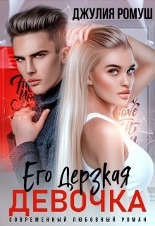 Его дерзкая девочка (СИ) - Ромуш Джулия - Читать 📖 Читать онлайн 👀 Читаемые книги читать онлайн бесплатно 🔥 booksread-online.com