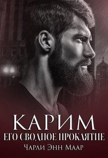 Карим. Его сводное проклятие (СИ) - Маар Чарли - Читать 📖 Читать онлайн 👀 Читаемые книги читать онлайн бесплатно 🔥 booksread-online.com