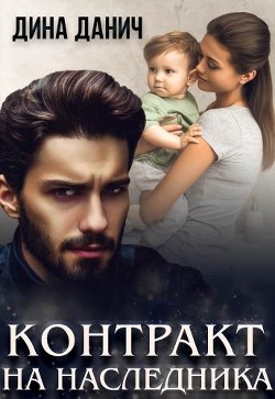 Контракт на наследника (СИ) - Данич Дина - Читать 📖 Читать онлайн 👀 Читаемые книги читать онлайн бесплатно 🔥 booksread-online.com