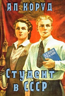 Студент в СССР (СИ) - Коруд Ал - Читать | Читать онлайн | Читаемые книги читать онлайн бесплатно | booksread-online.com