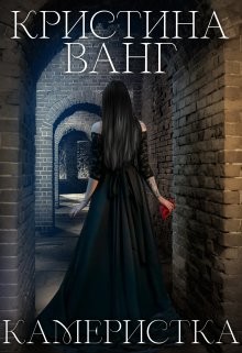 Камеристка (СИ) - Ванг Кристина - Читать | Читать онлайн | Читаемые книги читать онлайн бесплатно | booksread-online.com