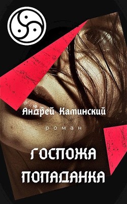 Госпожа попаданка (СИ) - Каминский Андрей Игоревич - Читать 📖 Читать онлайн 👀 Читаемые книги читать онлайн бесплатно 🔥 booksread-online.com