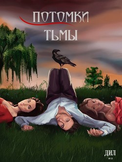Потомки тьмы (СИ) - "Битва Историй" - Читать 📖 Читать онлайн 👀 Читаемые книги читать онлайн бесплатно booksread-online.com