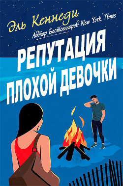 Репутация плохой девочки (ЛП) - Кеннеди Эль - Читать 📖 Читать онлайн 👀 Читаемые книги читать онлайн бесплатно booksread-online.com
