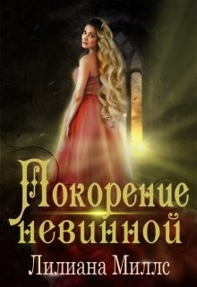 Покорение невинной (СИ) - Миллс Лилиана - Читать Читать онлайн Читаемые книги читать онлайн бесплатно booksread-online.com