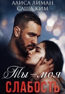 Ты моя слабость (СИ) - Лиман Алиса - Читать 📖 Читать онлайн 👀 Читаемые книги читать онлайн бесплатно booksread-online.com